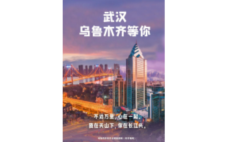 武漢 烏魯木齊等你！
